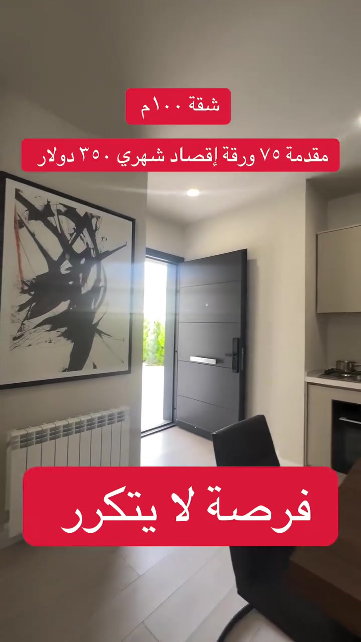 شقة ١٠٠ متر مقدمة ٧٥ ورقة إقصاد شهري ٣٥٠ دولار فرصة لا يتكرر للاتصال على الرقم ***********
