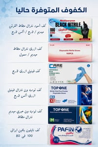 كفوف طبية • بدون باودر • متوفرة