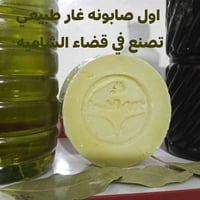 مسابقة • صابون طبيعي • قضاء الشاميه