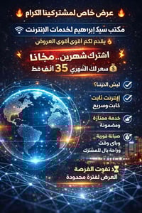 عرض خاص لمشتركينا الكرام 🔥 📡 مكتب سيد إبراهيم لخدمات الإنترنت يقدّم لك...