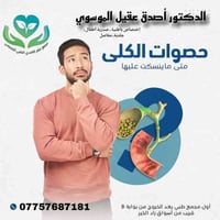 أصدق الموسوي • جراحة عامة • مجمع الكندي