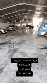 مباع الف خير اهالي بغداد
فورنتير 1998
معرض الليث 
***********
