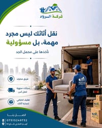 شركة الرواد لنقل الاثاث والتنظيف