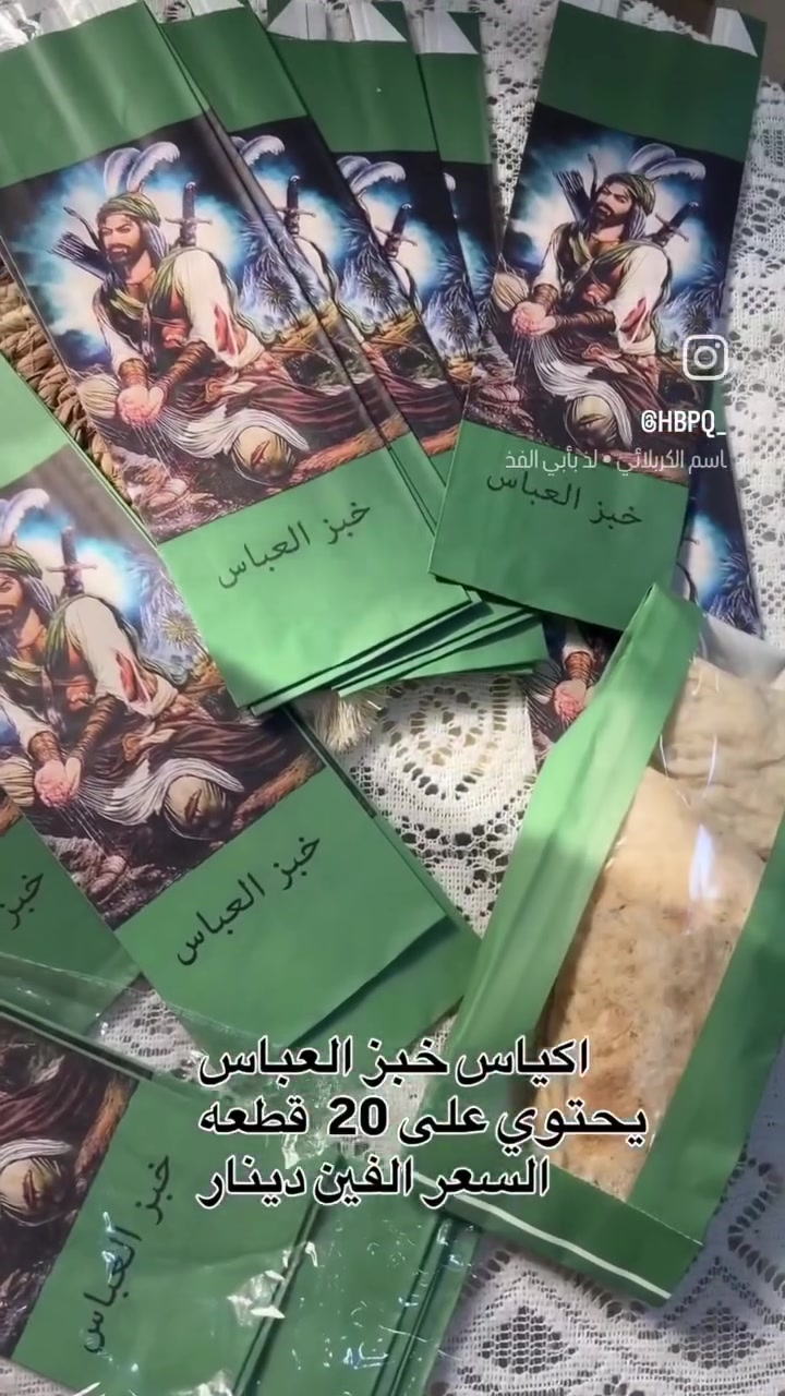 ظروف توزيعات خبز العباس✅ 
👈 👈 العدد ٢٠ السعر الفين
👈 👈 العنوان عفك سوق النساء قرب حسينيه الزهراء محل مهدي علاء قرب محل صدام ابو الاحذيه


**إذا كنت صاحب هذا الإعلان وتريد حذفه لأي سبب، رجاءا أرسل رسالة إلى الدعم الفني**