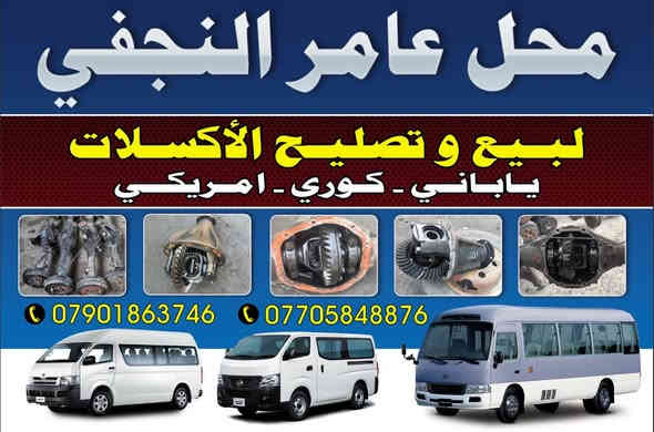 سلام عليكم تم وصول اكسلات كوستر نيسان موديل 2002 مستعمل وارد الامارات عند محلات عامر النجفي العنوان بغداد شارع شيخ عمر خلف معمل خياطه العسكري قرب معمل صالنصات النجوم اي احد يحب يخابر اني بل خدمه سعر اكسل 450 الف فقط بيع بدون عمل خابر لاتتردد *********** 
*********** واتساب
