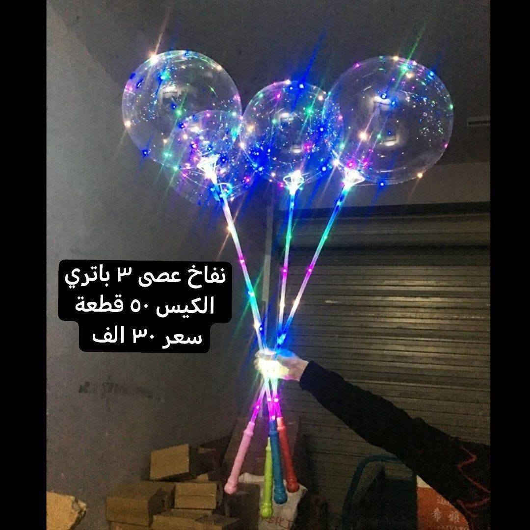 العاب العيد (نفاخ ضوئي)
2 باتري عدد 50 بالون بسعر (25) الف
3 باتري عدد 50 بالون بسعر (30) الف
توصيل كافة المحافظات ٥٠٠٠
***********
