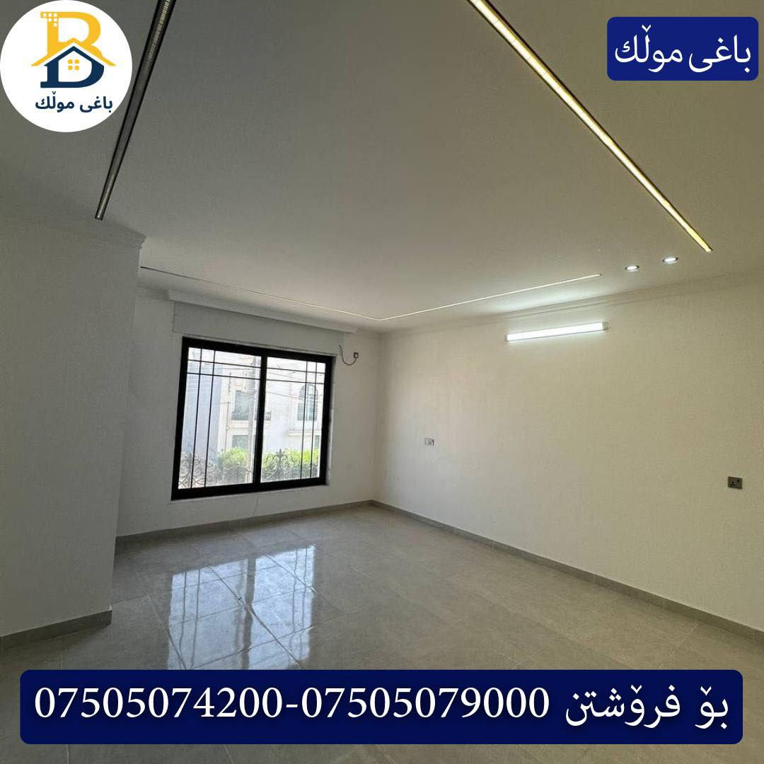 دار  للبيع في #32پارک طابقين بمساحة 200م بیت زیرو 
واجهه شرق ، 4غرف النوم,3سویت

کۆد.3302 

📞 ***********
📞 ***********
📞 ***********

#عەقاڕات #باغی_موڵك #هەولێر #کوردستان #عقار #للبیع #بیت #للاجار #عاجل #عراق #اربيل #سعر #خانووبۆفرۆشتن #خانووی #دبي #ڤيلا #مجموعة #مجانا #مفروشات #مناسبات #منازل #بینا #سليمانية #دهوك #نينوى #بغداد
