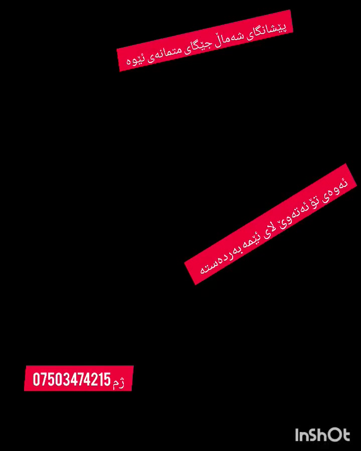 ئەوەی تۆ ئەتەوێ  لەپێشانگای شەماڵ  بەردەستە بەفوول کواڵێتی و کەمترین نرخ   هەمووی بەزەمانە  گەیاندنمان هەیە بۆهەموو کوردستان   بۆت  ئەنیرم  دوو رحژیش ئیشی پێ بکە بەدڵت نەبوو بیگەرێنەوە  پارەکەت ئەدەمەوە   

ژم  ***********
