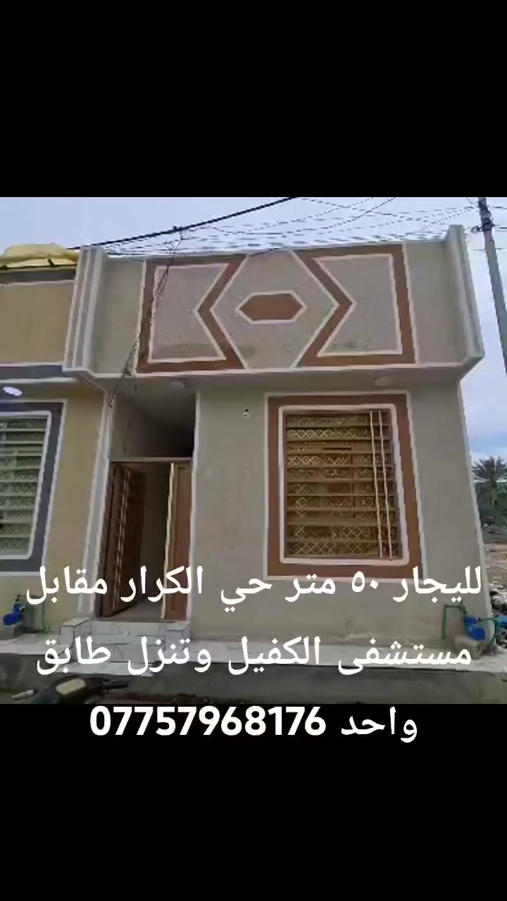 لليجار ٥٠ متر حي الكرار مقابل مستشفى الكفيل وتنزل طابق واحد للاستفسار ***********
