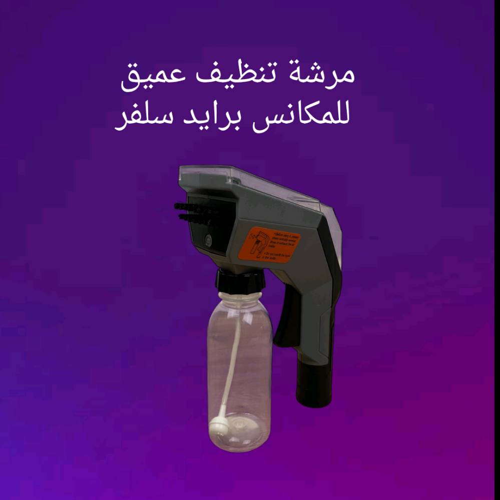 ✨ ودّع البقع العنيدة بـ مرشة برايد سلفر للتنظيف العميق!

💦 ترش + تفرك + تسحب الماء الوسخ بنفس اللحظة.

🚗 مثالية للسيارة، الكنب، السجاد، والفرش.

⚡ تشتغل على أي مكنسة كهربائية بيها شفط.

🔍 غطاء شفاف يبين شكد تنظف وتشفط أوساخ.

🧴 تستخدم أي منظف وتخلطه بسهولة بالعلچة المرفقة.

🔥 أداء قوي… تنظيف أدق… ونتيجة سريعة بدون تعب!

السعر 28 الف و التوصيل مجاني لكافة محافظات العراق