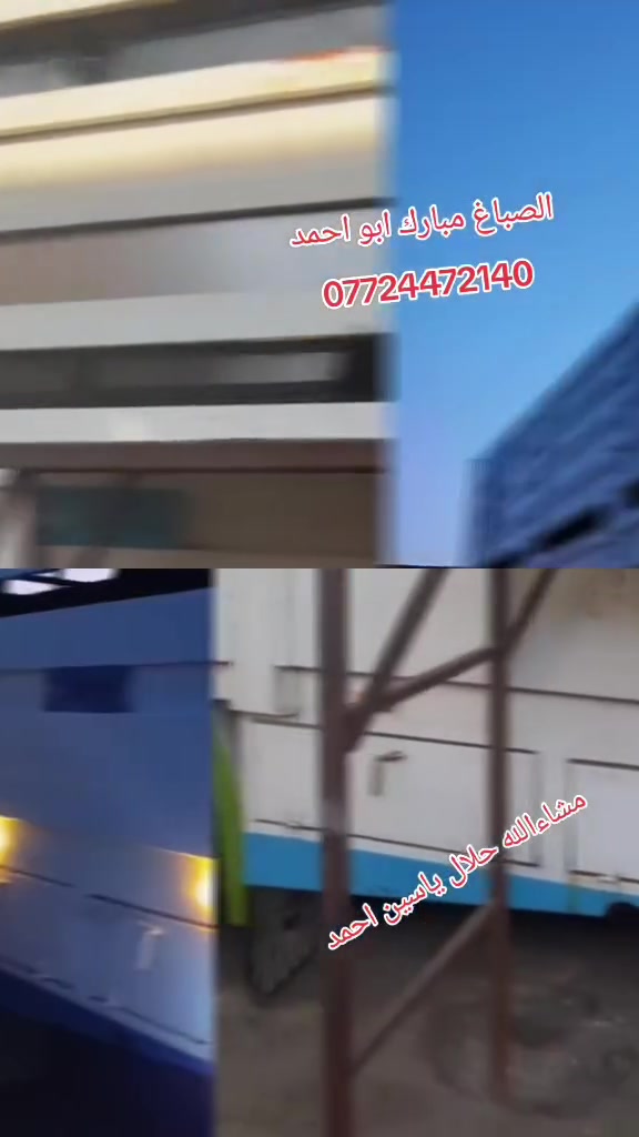 ‏#كراج الصباغ مبارك ابو احمد/لصبغ كافه السيارات مع التنظيف بالرمل
‏العنوان /طوز مقابل مطعم جنه العراق / الشارع العام
‏للاستفسار التواصل على الرقم/***********
يوجد تصليح فايبر كلاص #
