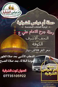 حملة أم عباس • النجف الاشرف • كوت الشرقية