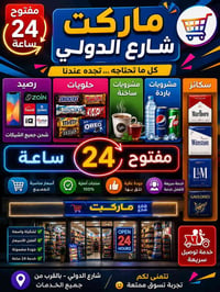 ماركت • مفتوح ٢٤ ساعة • شارع الدولي