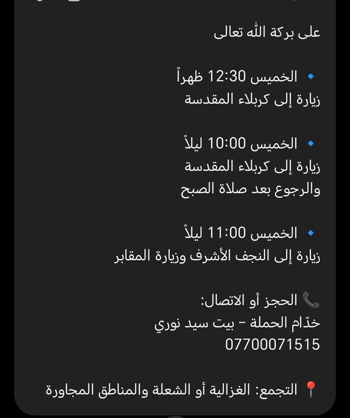 بيت النوري لزيارة العتبات المقدسة المقدسة خدام الحملة بيت سيد نوري ***********
الغزالية او الشعلة المناطق المجاورة
