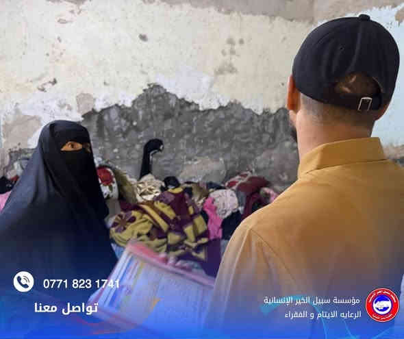 بفضل الله تعالى وبهمة الخيرين، قامت مؤسسة سبيل الخير الإنسانية هذا اليوم بإجراء كشف ميداني لعددٍ من العوائل المتعففة والأيتام داخل بيوتهم للاطلاع على أوضاعهم عن قرب وتحديد احتياجاتهم الأساسية من غذاء وكسوة ودعم معيشي.

وستعمل المؤسسة على تلبية ما يمكن تلبية من احتياجاتهم ضمن مشاريعها الإنسانية المستمرة، سائلين الله أن يجعل هذا العمل في ميزان حسنات الجميع.

للمساهمة أو التبرع نرجو التواصل على الرقم: ***********#مؤسسة_سبيل_الخير_الإنسانية
#دعم_العوائل_المتعففة
#رعاية_الأيتام
#اعمال_خير
#خدمة_الإنسان
#المساعدات_الإنسانية
#كشف_ميداني
#بغداد
#الخير_مستمر
#مد_يد_العون
#المحتاجين
#العراقيين_يد_وحدة
