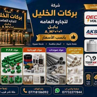 شركة بركات الخليل • تجاره عامة • بابل