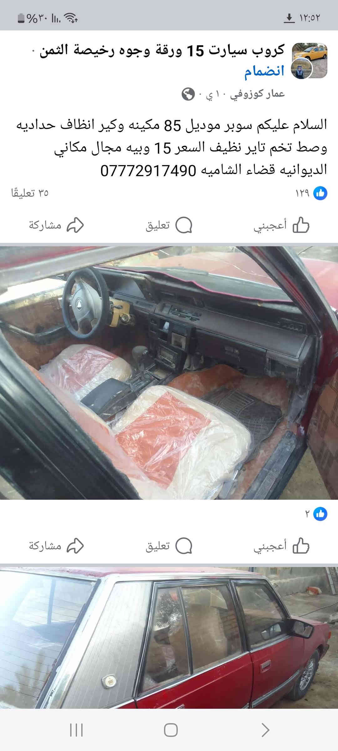 السلام عليكم سوبر ٨٢ رقم نينوى صدامي اوراق ضايعة أبيع حبل مكفولة دولة وعشاير كير شرط محرك بي بخار محرك بلادي صدر وتخم تاير جديد كهربائيات كلهة شغالة كشر وقرفة بلادي نضيف باور ستيرن شغال جام كهربائي شغال مسجل وسمعات شغال سيارة ترياك وين معجبك السعر ١٠ اوراق مكان السيارة العلم قريت الربيضة ***********
