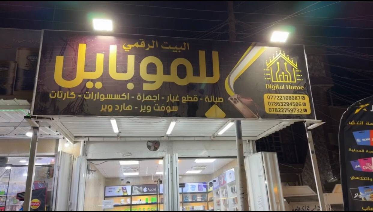 محل موبايلات متكامل وجاهز للعمل
✔ اكسسوارات موبايل
✔ صيانة سوفت وير وهارد وير
✔ طابعة للطباعة
✔ ديكور مرتب وحديث
✔ منظومة كاميرات مراقبة كاملة

📍 الموقع: شارع 20 — مقابل صيدلية أنوار الوحدة مجاور اسواق عقيل 
المحل مرتب وجاهز مباشرة للشغل
للاستفسار مراسلة الخاص أو الاتصال على الرقم:***********
