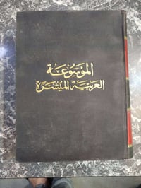 موسوعة العربية الميسرة • الطبعة الثانية ١٩٧٢ • ٢٠٠٠ صفحة