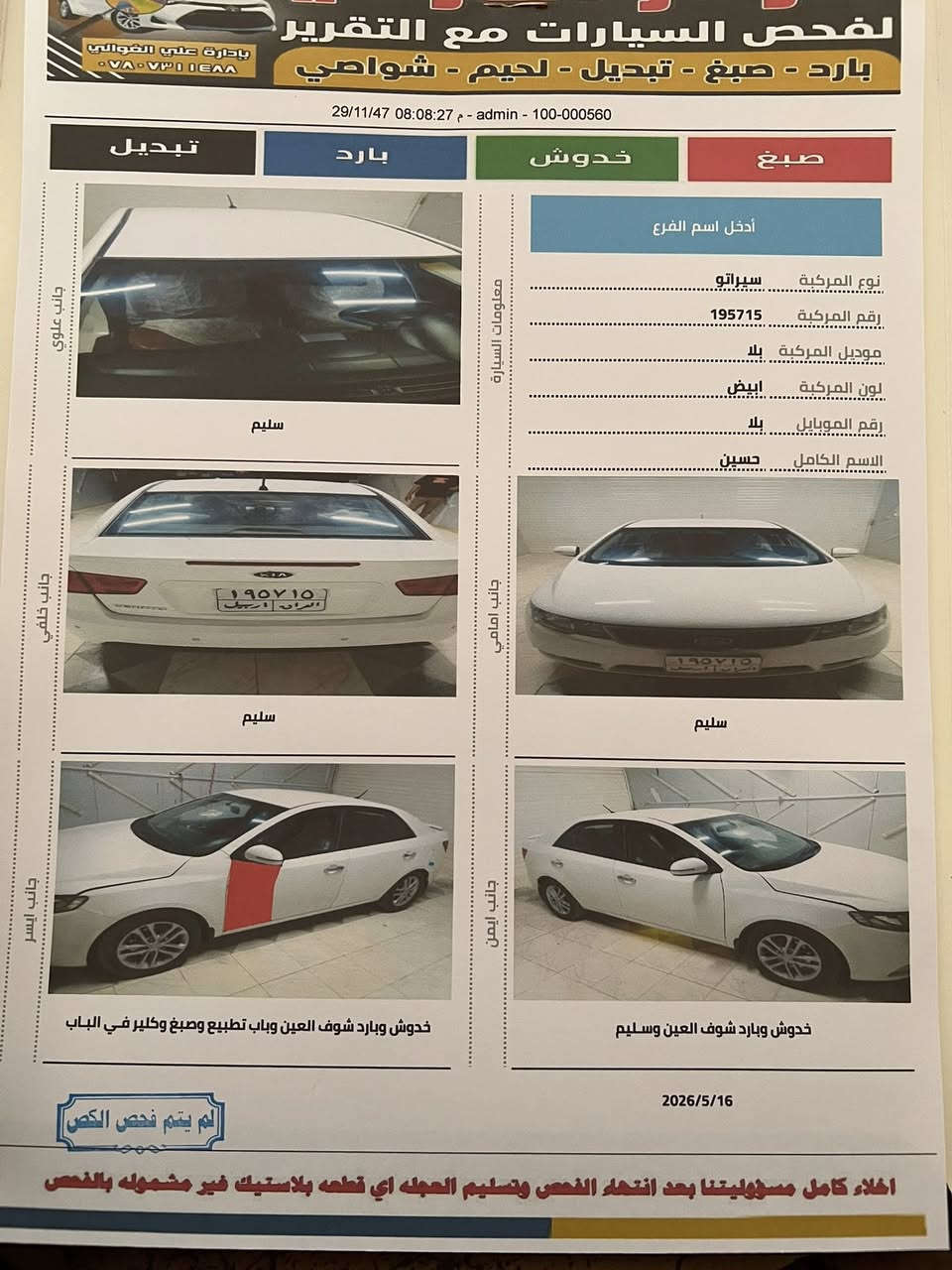 السلام عليكم من رخصت  الادمن المحترم سيراتو2011 خليجي  كفاله عامه حتى دعاميات بدون صبغ عده ربع باب فقط اخت زيرو 0️⃣مري شفط تبريد بيانو تحكم ستيرن اشاير بلمري  نضافه ‎%‎ب‎%‎ شرط ع سونار ابيعلك وين ميعجبك افحص جديده معنى الكلام مكفوله كفاله عامه سونار مرفق محرك ‎%‎ مامفتوح گير مامفتوح ع وضع الشركه لاتنقيص ولاتبخير ولاصوت ولا نفخ حداديه ‎%‎ب‎%‎ برغي مناقصها بسم كردي تريد تحويل وكاله حاضر السعر 93 وبيها مجال حك جيه فقط السياره جديده حيل وبلعافيه ع ياخذها مكاني بابل القاسم *********** رجآ المايعجبه السعر علق بصلاه على محمد وال محمد النضيف غالي والسياره جديده معنى الكلام
