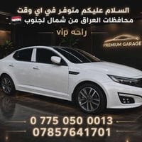 سيارة خصوصي • من الديوانية • خدمة 24 ساعة