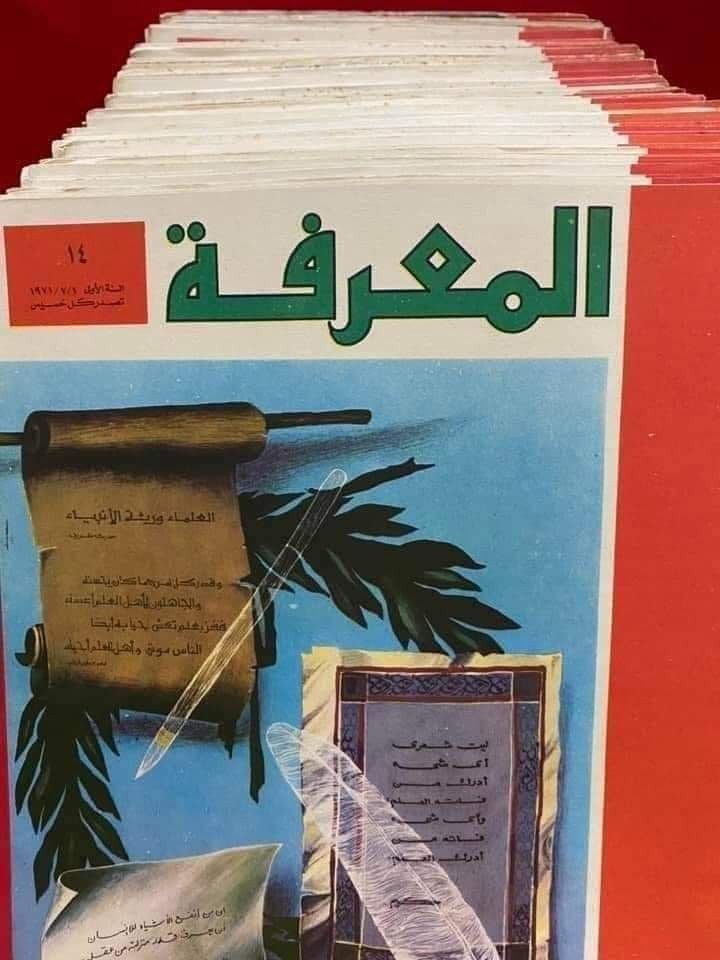 مجلة المعرفة
210 عدد
حجم اطلسي كبير

للحجز او الاستفسار تواصل معنا على هذهِ الصفحة
 او على الواتساب والتلجرام على الرقم *********** 

 قناتنا على التلجرام : 
https://t.me/al_ahiba

 يوجد توصيل لجميع المحافظات

#كتب #العراق #بغداد #سامراء #صلاح_الدين #اربيل #سليمانية #دهوك #كربلاء
#الانبار #النجف #ديالى #ميسان  #كركوك #ذي_قار #الكوت #نينوى #الديوانية #المثنى #واسط #بابل #القادسية #البصرة #اقتباسات #اقرأ #علماء #تعليم
#رواق_ابن_المعتز
