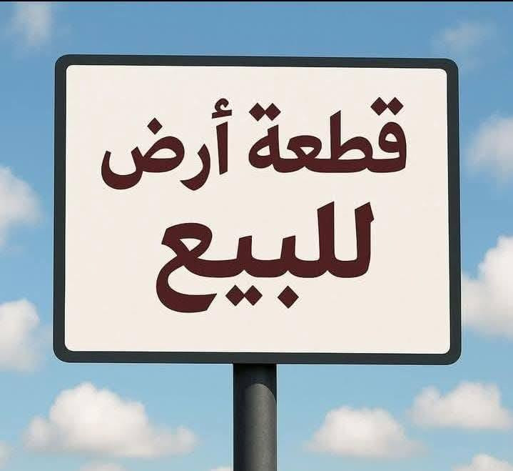 للبيع
قطعه 100م سند 25قرار محكمه 
كربلاء كنطرة السلام شارع المدرسي تبعد عن الامام كيلوين 
عرض الشارع 7م
السعر 30
***********
لا مكتب ولا شي انه صاحب القطعه
