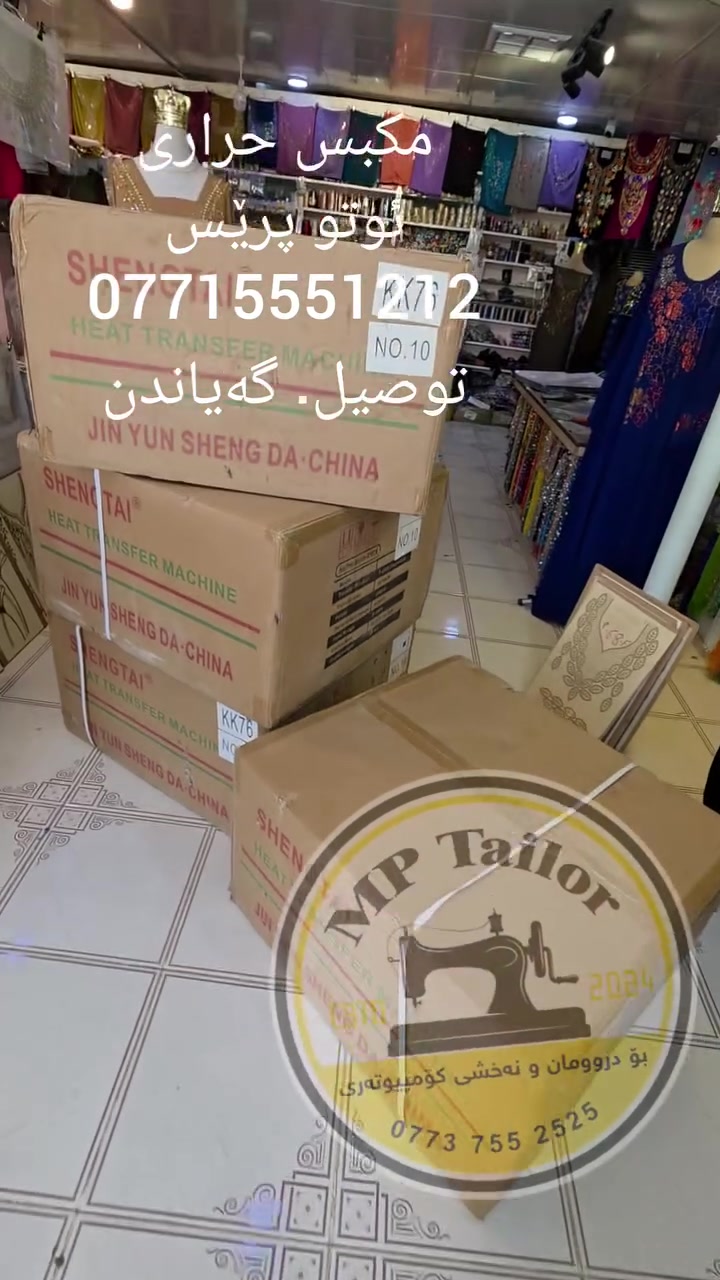 مکبس حراری ، ئوتو پرێس
نوعین اسود وازرق
قیاس 40*60 
توصیل ، گەیاندن. استفسار.پرسیار
واتساپ ✅ ***********
ئیمپی تایلۆر &MP Tai
 هەموو تۆڕە کۆمەڵایەتێکانمانە 
تکایە لایک و فۆڵۆی پەیجەکان بکەن
 👈  جمیع مواقع التواصل ارجو مشارکە

ئینێستاگرام 👇
https://www.instagram.com/mp_tailorr?igsh=YWVkb3V0NjV4azZq
،—------------------------

تیکتۆك 👇
https://www.tiktok.com/@mp_tailorr?_t=8o2o0NJLryE&_r=1

tiktok.com/@mptailor2 👈تیکتۆک
سناپ چات 👇
https://www.snapchat.com/add/mp_tailorr?share_id=esqi7omfWxs&locale=en-US

فەیسبووك 👇
https://www.facebook.com/probusinessfx?mibextid=ZbWKwL
تلیگرام 👇
https://t.me/mptailor82
