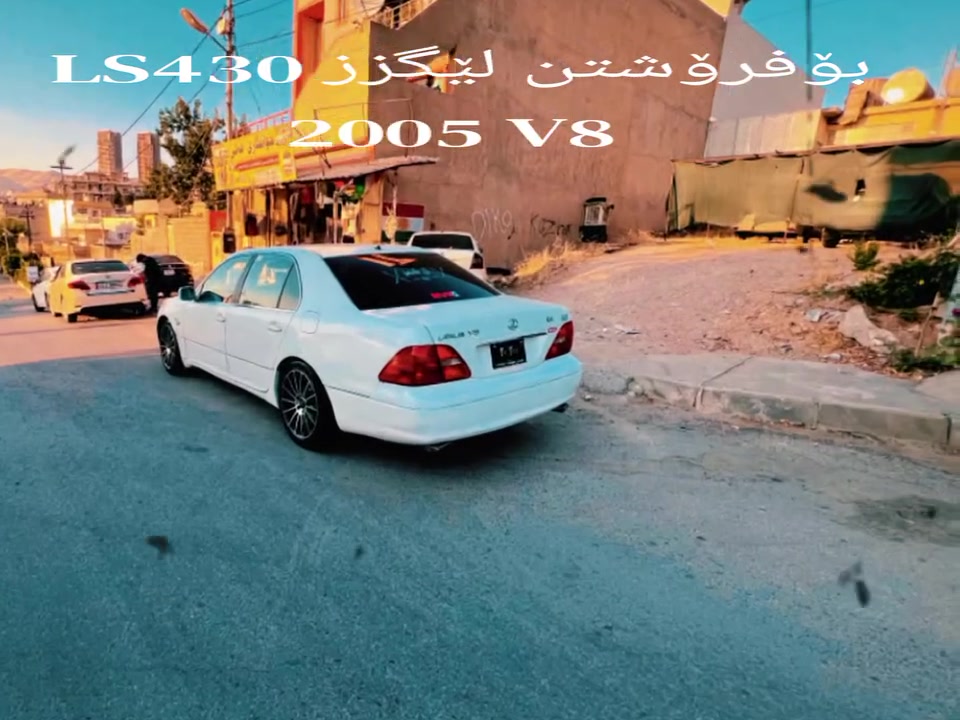 بۆ فرۆشتن 
سوکان بیلاد لای خۆمانە واتا مەحەور نیە  بەس  موسە 
بڕاوە بەشەرت کەڤەر گۆڕاو ڕەقەم شانسی بەشەرت

لێگزز  
 2005 LS 430 V8 
مەکینە گێڕو کارەبای بەشەرت 
پێشو دوای دەعمی نیە 
قەپەتا مواسەفات 
فول فول مواسەفاتە 
ڕەنگی سپی سەدەف و  ناوزەرد 
کوشن جڵدوکارەبا 12 حەرەکە و 3 مۆد غەزنوو تەبریدە 
سوکان کارەباو غەزن 
ناو بەرگە درگاو سەقەفی سفرە لۆک بۆنی شەریکەی لێیە 
دەبڵ شاشە  
تەبرید سارد 🥶 گەرم لەسلۆری 
کارەبای دەعامی بۆدەعامی بەشەرت  
پێشو دوای حاسەیە ڕادارە  تەعدیل سورعەیە 
کامل سێرفزی شلەمەنی بۆکراوە 
ڕۆنو هایدڵۆریکی مارەکەی مۆتۆڵی تێکراوە بانسی پێشو دوای گۆڕاوە 
تاقمێ تایە ویلی AMG دوو سایزی 18 لەسەرە تایەی تازە  
شوێن سلەیمانی 
*********** 

52 گەڵاو مەعامەلە 
ئەدمین گیان ❤
