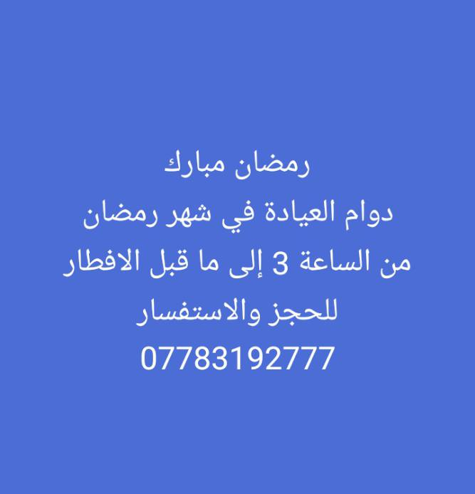 السلام عليكم استمرار دوام العيادة طيلة شهر رمضان المبارك قبل الافطار


**إذا كنت صاحب هذا الإعلان وتريد حذفه لأي سبب، رجاءا أرسل رسالة إلى الدعم الفني**