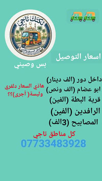 للنتصال مراسلة واتساب 07733483928توصيل غراض وصينا علة ايشي من مبرة خلا...