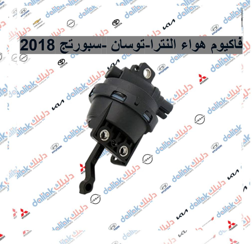 ارضيات 5 قطع جلد مع كاربد مع الدوسة سبورتج 2025-2017 بيجي-اسود

كونترول جام فقط اوت توسان 2017-2018 -HF

فاكيوم هواء النترا-توسان -سبورتج 2018

كوع ماء خلفي فافلون سبورتج -اوبتيما 2012

كويل ناريه النترا -توسان -سبورتج 2016


**إذا كنت صاحب هذا الإعلان وتريد حذفه لأي سبب، رجاءا أرسل رسالة إلى الدعم الفني**