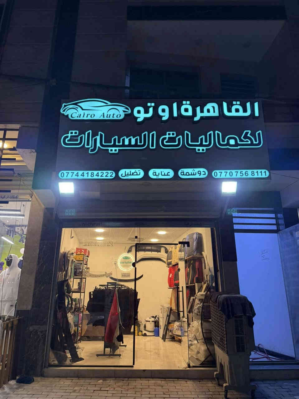 السلام عليكم
محل كماليات سيارات للبيع كامل لوحة اعلانية واعلام وبضاعة وديكور وادوات عمل وجهاز بخار ثلاجة كامل اي نقص مابيه للبيع لغرض السفر وياه بيج انستكرام وتيك توك مروج عليه وصاعد الحساب والمحل خير من الله شغال الشراي يجي ويشوف السعر 7 ملاين ونص وبيه مجال بسيط للشراي
العنوان حي القاهرة شارع حسينية ال رسول 
للتواصل ***********
