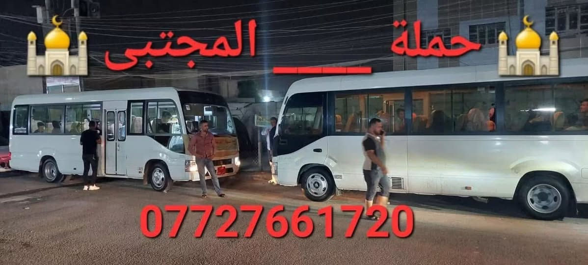 بسم الله الرحمن الرحيم 
تنطلق حملتنا يوم الثلاثاء6/30
           #العلويه شريفه بنت الحسن
في الساعة 5:00 مساء سعر النفر مرجع 
(((6000))).   
مكان التجمع بغداد الجديدة _ قرب جامع العباس _ الملجا _ مقابل مرطبات الكوثر _ للحجز والاستفسار مراسلة الصفحة او الاتصال على الارقام التالية/واتساب 
*********** 📞 جعفر الجعفري
