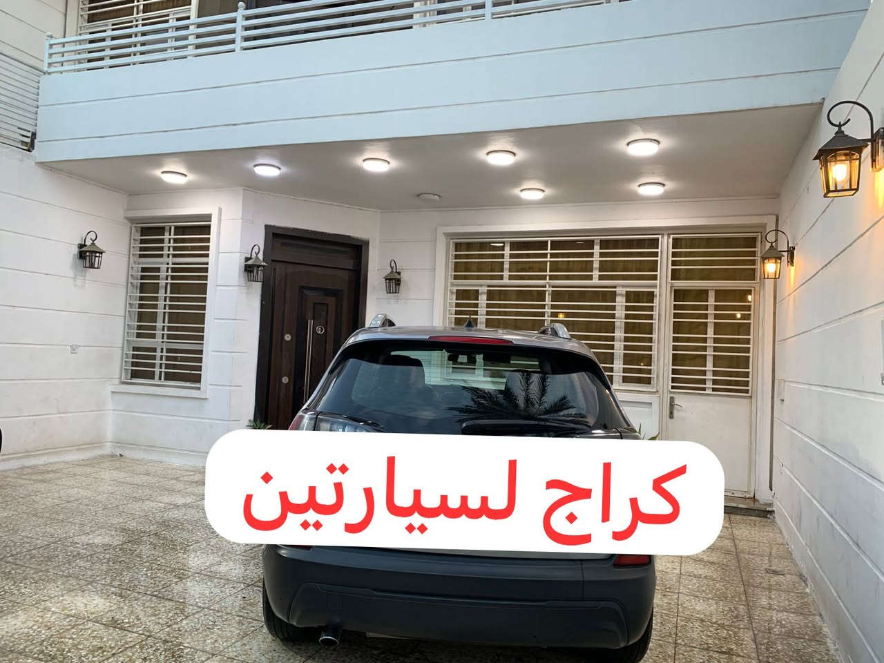 للبيع دار سكن سند مستقل 🏦
المساحة 307م 📏 واجهة 9.30 * نزال 33
📍 زيونة محلة 714
يحتوي الطابق الارضي على (كراج + مطبخ + استقبال + حولي + 3 نوم + خدمات) اما الطابق الاول يحتوي شقتين و كل شقة تحتوي (غرفتين + مطبخ + صالة + 2 خدمات)

لمزيد من الاستفسارات الاتصال على الرقم الآتي:
☎️ *********** / شركة الجوهرة 💎
او زيارة موقع الشركة الكائن في:
📍 زيونة - محلة 710 - شارع القاعة الملكية - مقابل جسر الأمانة

🔍الشركة مجازة رسمياً من غرفة تجارة بغداد - إستثمر بأمان 🔎
🫆 نعمل بالنظام الإلكتروني الجديد (منصة عقاري) 🫆
📝 نستقبل كافة طلباتكم وعروضكم وعلى مدار الساعة ⏱️
"اتصل بالجوهرة والي تريده تبشره"💎
