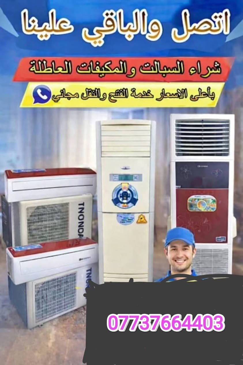 #سبلت 2 طن ب120
سبلت 3 طن ب175
سبلت 4طن ب200
سبلت 5 طن ب225
المكيفات حسب النوعيه من 50 الى 90 عمارة, ميسان


**إذا كنت صاحب هذا الإعلان وتريد حذفه لأي سبب، رجاءا أرسل رسالة إلى الدعم الفني**