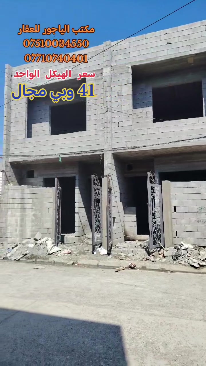 🔹هياكل توئم للبيع 🔹موصل حي الانتصار خلف سوق الخضروات الجديد 🔹
🟧 مساحة الهيكل الواحد ((  65  )) متر طابق ونصف

🟨 الهيكل سند طابو الزهور ملك صرف شرط التحويل

🟩 (( يتكون الهيكل الواحد من ))

( استقبال / مطبخ  /  غرفتين نوم  /  صحيات )

#الهياكل_خدمات_كامله

#الهياكل_شارع_تبليط

🔴 السعر 👈  ((  41  )) وبي مجال للشراي 🔴

#للتواصل_والاستفسار_الاتصال_على_الارقام_التاليه

☎️*********** ☎️واتساب

📱*********** 📱

#مكتب_الياجور_لتجارت_العقارات_حي_الانتصار
