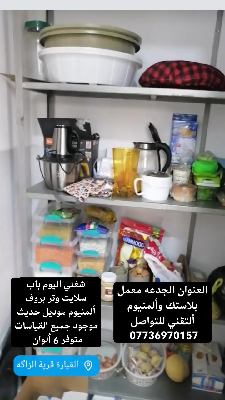 ✨ تم بعون الله إنجاز عمل جديد ✨
تنفيذ وتركيب: 🔹 أبواب مانع الذباب سلايت ألمنيوم 🔹 بردة وترابروف سلايت ألمنيوم
بأجود المواد وأفضل التشطيبات، مع دقة بالقياس وجودة بالتنفيذ لضمان المتانة والشكل الأنيق.
✅ جودة عالية ✅ حركة سحب سهلة وانسيابية ✅ تصميم عصري ومظهر جميل ✅ تنفيذ حسب القياسات المطلوبة

العنوان القياره الجدعه شارع العام معمل ألتقني 

نسأل الله التوفيق، وشكراً لثقة زبائننا الكرام.

📞 للحجز والاستفسار التواصل على الخاص أو

الاتصال.***********
