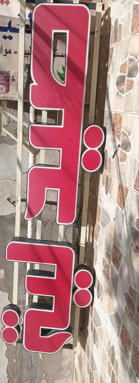 اعلانات ضوئية صيدلية للبيع


**إذا كنت صاحب هذا الإعلان وتريد حذفه لأي سبب، رجاءا أرسل رسالة إلى الدعم الفني**