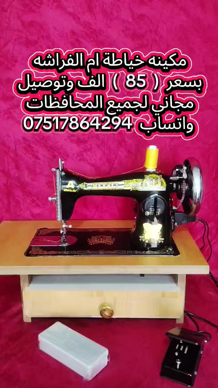 مكائن خياطة للبيع بسعر مناسب 
الاولى ب 65
والثانيه  ب 70
والثالثه ب 85
التواصل واتساب  ***********
