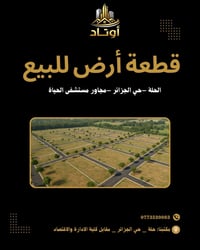 الحلة حي الجزائر • ٢٠٤م² • طابو صرف