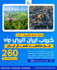 رحلات ايران • سفر ايران بري • كروبات ايران • زيارة مشهد • رحلة قم المق...
