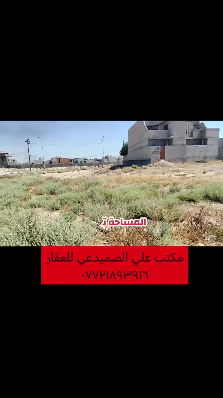بسم الله الرحمن الرحيم
السلام عليكم ورحمة الله وبركاته
يعلن مكتب علي الصميدعي للاستثمار العقاري
عن توفر قطعة ارض للبيع #طابو_صرف المساحة ٣٠٠ متر مربع العرض ١٢ متر النزال ٢٥ متر الموقع حي السلام مقابيل بوابة مجمع اورانوس ارض عدلة كما موضحة بالصور عرض الفرع ١٠ متر صافي والمنطقة تحتوي على كافة الخدمات ماء اسالة كهرباء تبليط اناره مجاري مدارس ٠٠٠
#السعر المطلوب ١١٠ مليون قابل للتفاوض ٠٠٠ للاستفسار عن باقي التفاصيل الاتصال على الارقام التالية او مراسلة الصفحة :
📞 *********** متوفر واتس اب
📞 *********** متوفر واتس اب
او زيارة مكتب علي الصميدعي للعقار الكائن في ديالى ٠ جلولاء ٠ حي الشهداء ٠ مقابل اتحاد شباب جلولاء ٠ ودائرة التقاعد ٠
