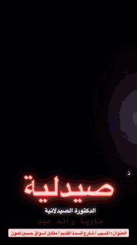 صيدلية ماريا • أدوية ومستلزمات طبية • توصيل المسيب