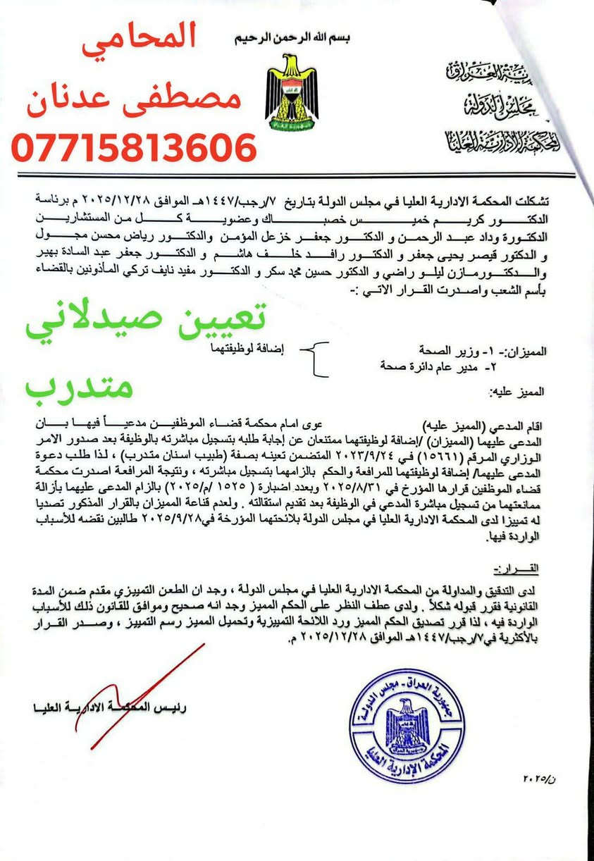 الحمد لله الذي بنعمته تتم الصالحات

بفضل الله تعالى، صدر قرار محكمة قضاء الموظفين الموقرة بإلغاء الأمر الإداري المتضمن تعيين موكلي بصفة (صيدلاني متدرب)، بعد أن ثبت للمحكمة عدم مشروعية القرار ومخالفته لأحكام القانون، وانتهت إلى إنصاف موكلي وإعادة الأمور إلى نصابها القانوني الصحيح.

إن هذا القرار يجسد الدور المهم للقضاء الإداري في حماية الحقوق الوظيفية وترسيخ مبدأ المشروعية وخضوع الإدارة لأحكام القانون، ويؤكد أن القضاء يبقى الملاذ الأمين لكل من تعرض لقرار إداري غير مشروع.

أتقدم بالشكر والتقدير لمحكمة قضاء الموظفين الموقرة على ما تبذله من جهود في إرساء العدالة وصيانة الحقوق.

العدالة تنتصر حين يكون القانون هو الفيصل.

              المحامي
مصطفى عدنان هاشم الأنباري
📞 ***********

#محكمة_قضاء_الموظفين
#القضاء_الإداري
#مصطفى_الأنباري
#انتصار_القانون
#الحقوق_الوظيفية
