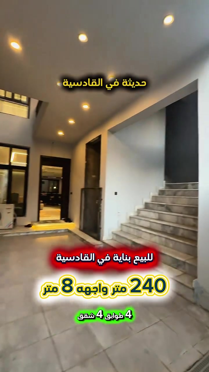 #اعلان …………فرصة استثمارية ……….📣📣
#للبيع بناية سكنية حديثة مودرن في القادسية 📍
بناء 2025 محلة 606 موقع سكني مميز  .
تتكون البناية من اربع طوابق كل طابق شقة 
تحتوي الشقه على غرف نوم عدد 3 صحيات 3
وغرفة معيشة واستقبال ومطبخ وحديقة داخلية
ومنور  عدد 2 ديكورات داخلية مودرن وسقوف ثانوية ارتفاع السقف 3.40م البناية مجهزة بمصعد .
تم اعادة اكساء الشوارع حديثا .
💥الوارد التقديري للبناية 45 ورقه شهريا 💥

⭕️المساحة : 240 متر
⭕️الواجهة   :   8   متر 💥 العقار سند مستقل 💥

⚡️كهرباء خصخصة 24 ⏰ ⚡️

⭕️ للأستفسار :*********** ☎️

مباشر مع صاحب العقار💯

#شركة #المباني #للأستثمار #العقاري 📍
اليرموك / الشارع المقابل برج بغداد 
خلف دائرة احوال الكرخ والمنصور

💥اي عقار عندك للبيع او للأستثمار 
في كافة المناطق المذكوره :
اليرموك القادسية المنصور الداودي
الاميرات الحمراء الداخليه حي الجامعه 
دز تفاصيله على الخاص والمشتري يجيك لباب البيت 💥

#_تسويق_عقاري_احترافي
#عقارات
#اليرموك
#الداوودي
#القادسية
#الاميرات
