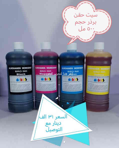 للطابعات #البرذر t530 t520 t536 t720 t730 t830 T920 t930 T4500  وفرنا حبر حقن بأحجام مختلفة

للطلب والاستفسار التواصل على الواتس ***********

للجملة الاتصال ***********

أو

زيارتنا في بغداد شارع الصناعة الفرع المقابل لبوابة الجامعة التكنولوجية ثاني بيت على اليمين *********** من ١٠ صباحا إلى ٣ عصرا عدا الجمعة
#طابعة #برذر #حبر #t520 #t530 #t536 #720
