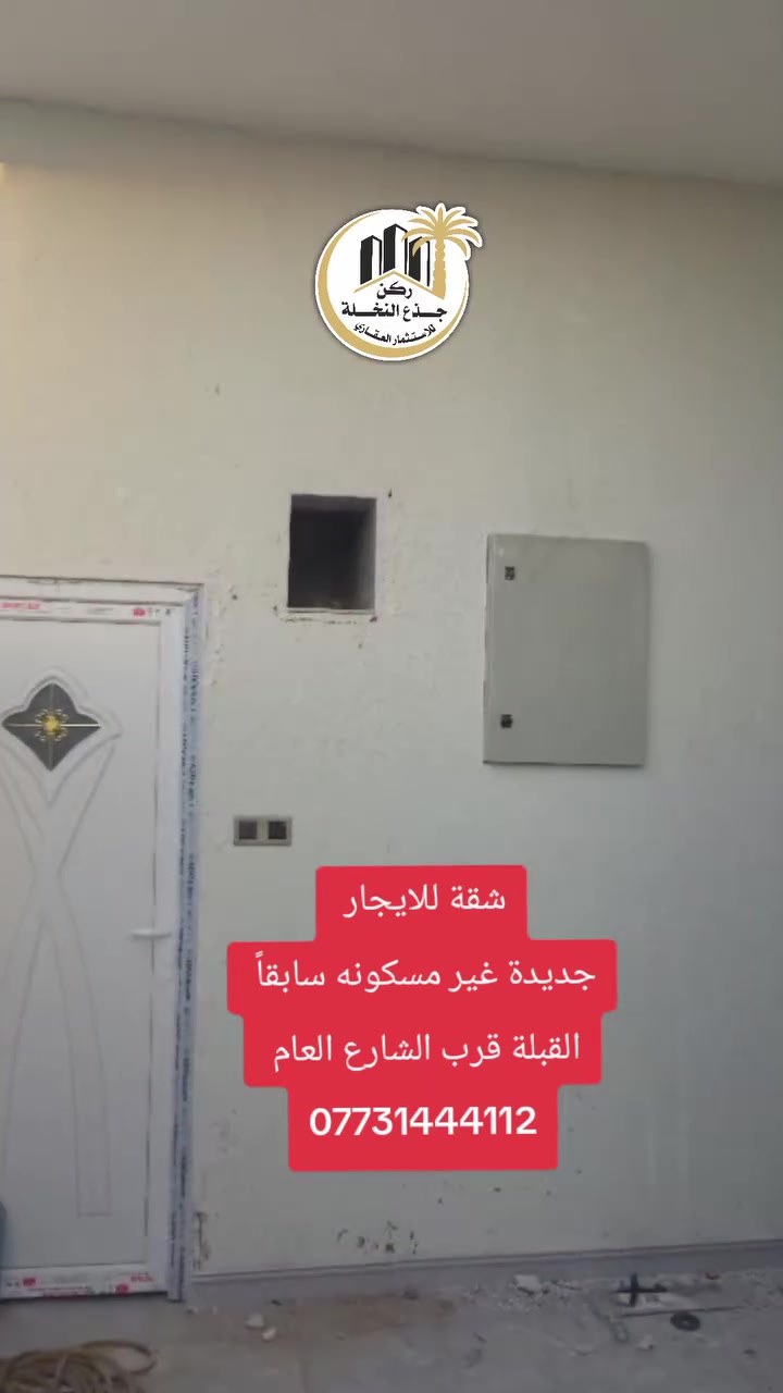 شقة أرضية جديدة للايجار 
في القبلة حي الحكيم قرب الشارع العام الاربع سايدات 
غرفتين ومطبخ وصحيات داخلية وخارجية واستقبال معزول وطارمة 
سعر الايجار 500 شامل اجور الماء والكهرباء  ***********
#مكتب_عقارات_ركن_جذع_النخلة حي المهندسين مجاور صيدلية جذع النَّخلة 
#شقه_للايجار #اكسبلور #عقارات_البصرة
