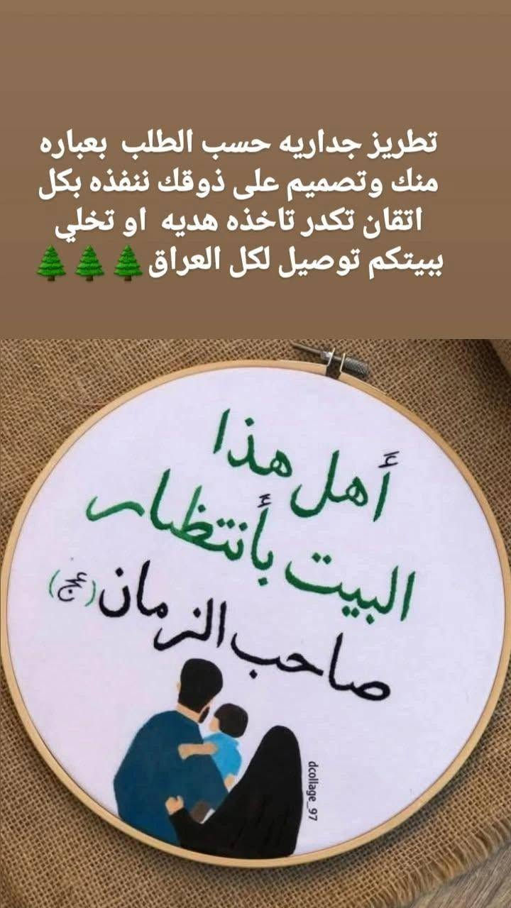 عندك شخص انتقل لبيت جديد؟ 🏡
وتدور على هدية مرتبة، أنيقة، وتبقى ذكرى حلوة لسنين؟
نوفر إلك تعليقة بيت مميزة مكتوب عليها دعاء، آية قرآنية، أو عبارة حسب ذوقك وفكرتك 
 تصميم راقي
خامات تدوم لسنين بدون تلف
مناسبة هدية للبيت الجديد، الزواج، أو أي مناسبة مميزة
أسعار مناسبة للجميع
توصيل إلى جميع محافظات العراق 🇮🇶
اطلب تصميمك الخاص وخلي هديتك تبقى ذكرى ما تنتسي ❤️


**إذا كنت صاحب هذا الإعلان وتريد حذفه لأي سبب، رجاءا أرسل رسالة إلى الدعم الفني**