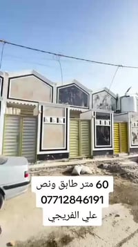 60 متر طابق ونص  بغداد مدينة الصدر الدسيم بداية المنطقة 07712846191 عل...